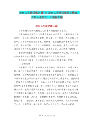 2024人生演讲稿与2024人生演讲稿范文精选：开启人生的又一个旅程汇编