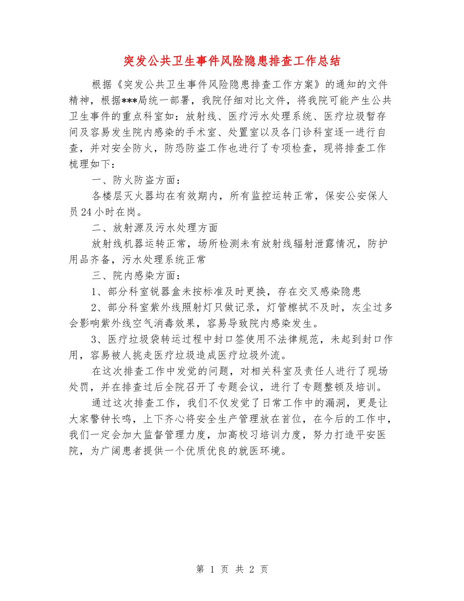 突发公共卫生事件风险隐患排查工作总结_第1页