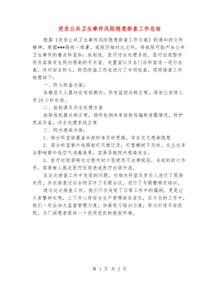 突发公共卫生事件风险隐患排查工作总结