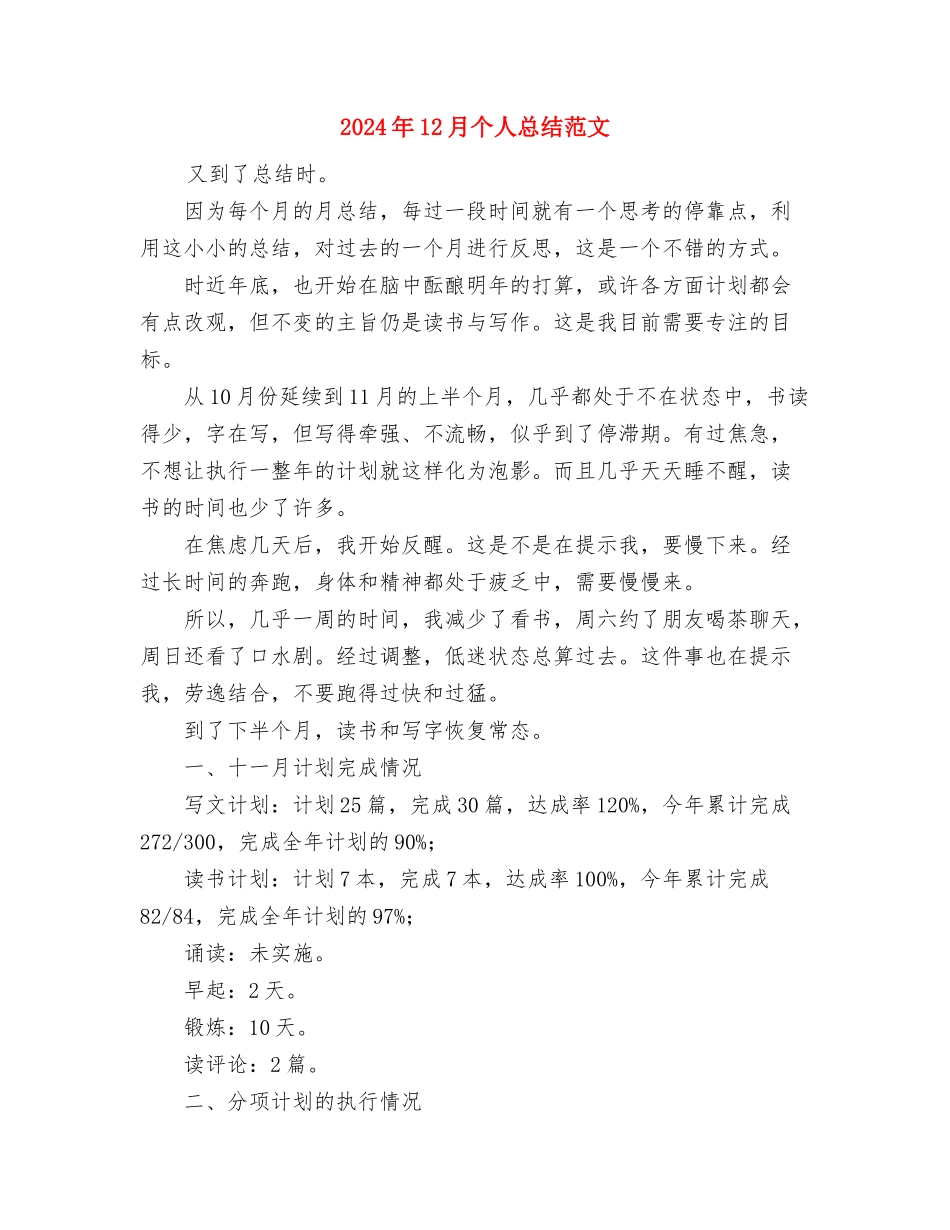 2024年12月个人工作总结格式与2024年12月个人总结范文汇编_第3页