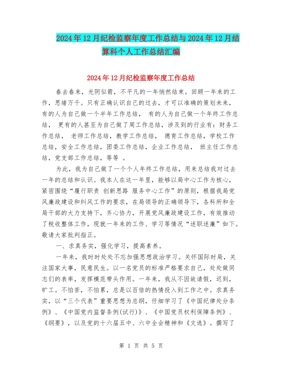 2024年12月纪检监察年度工作总结与2024年12月结算科个人工作总结汇编_第1页