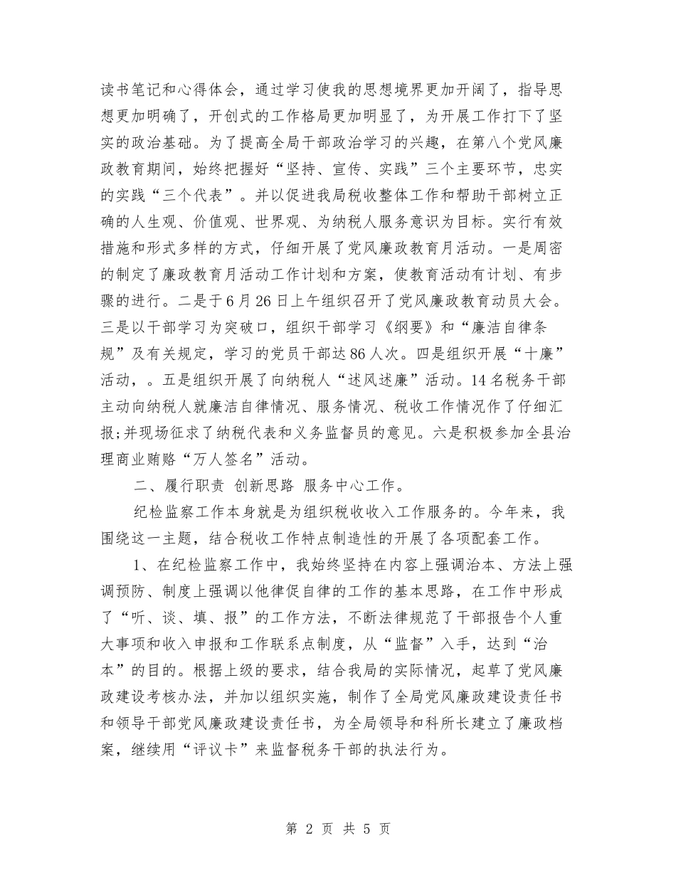 2024年12月纪检监察年度工作总结与2024年12月结算科个人工作总结汇编_第2页