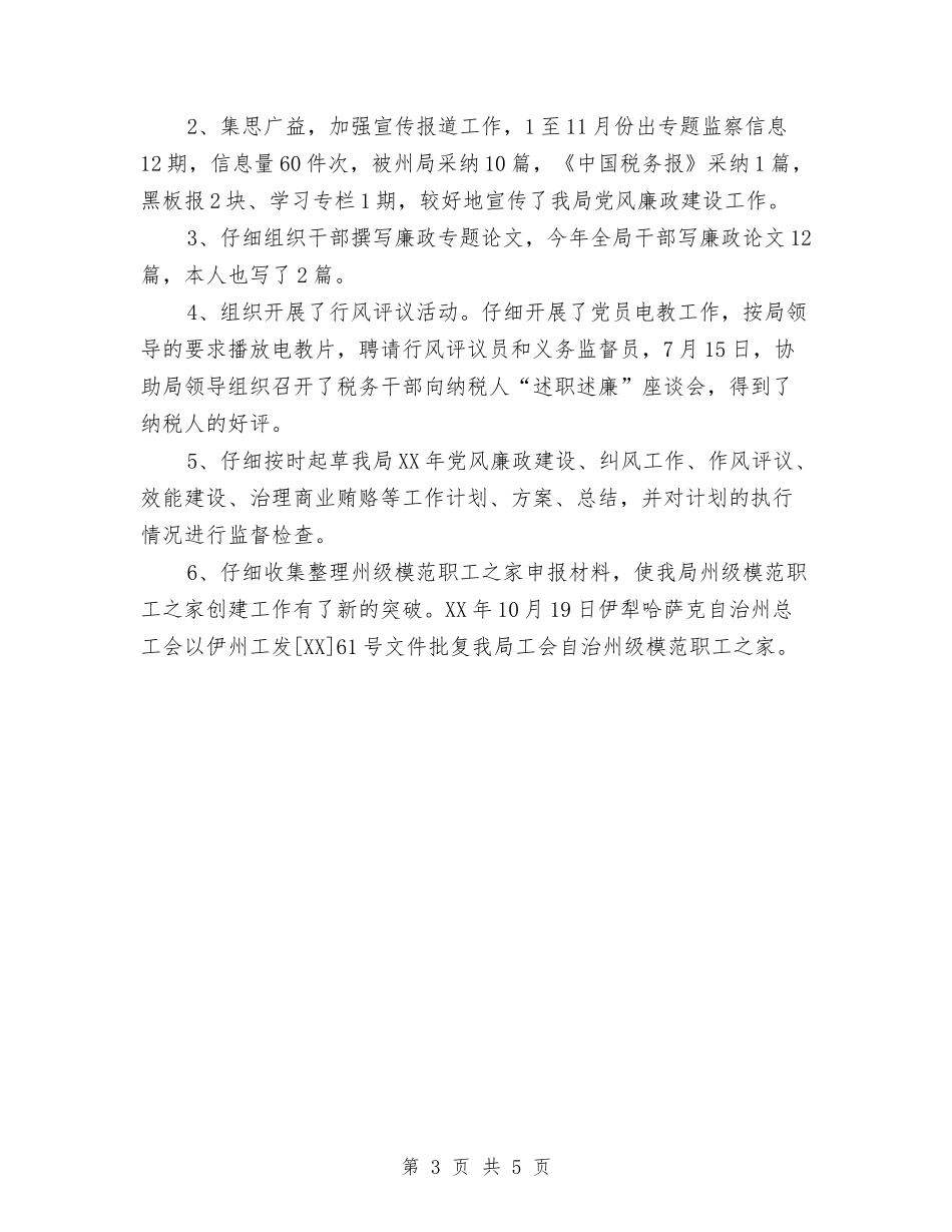 2024年12月纪检监察年度工作总结与2024年12月结算科个人工作总结汇编_第3页