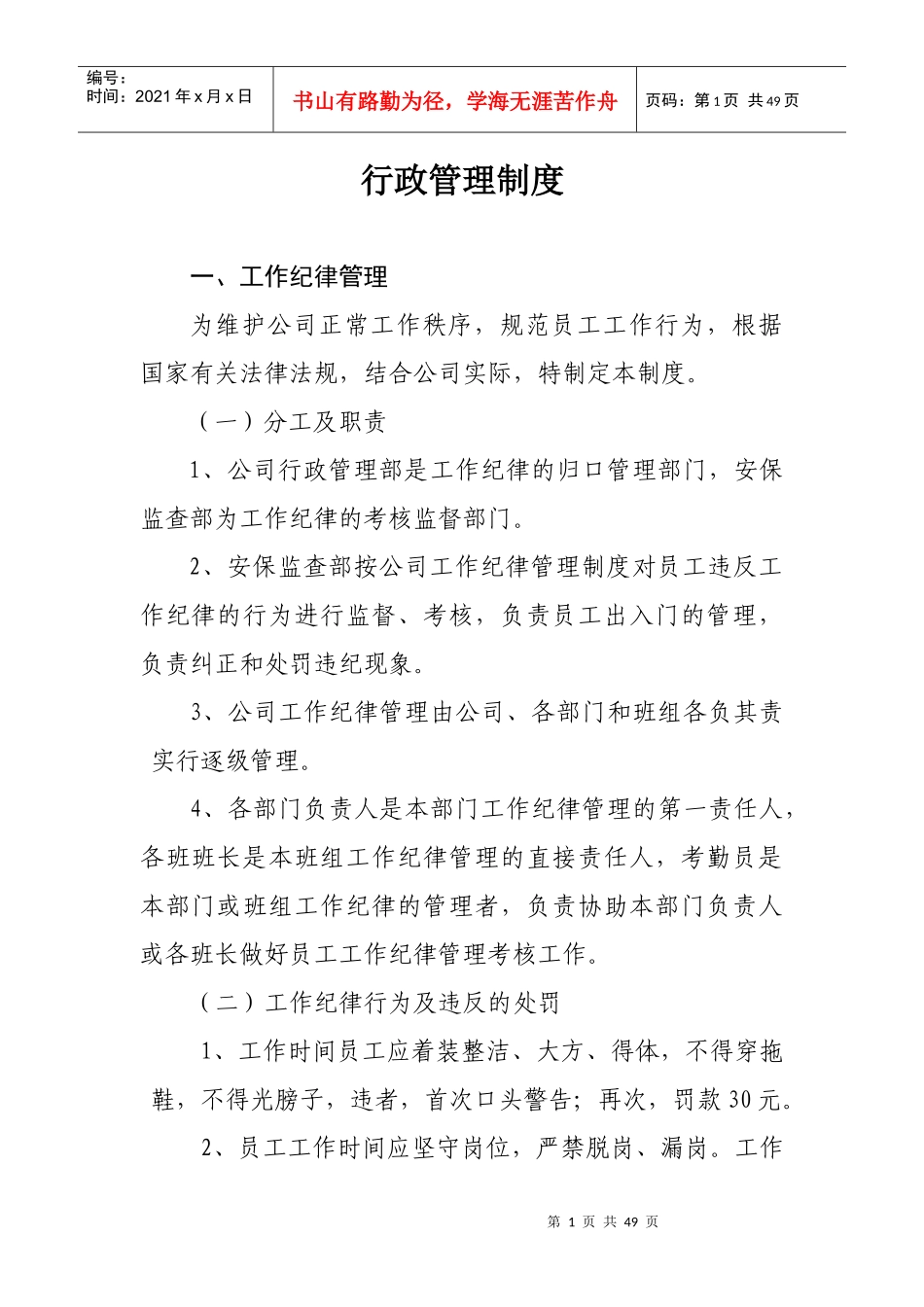 行政管理制度汇编(DOC 46页)_第1页