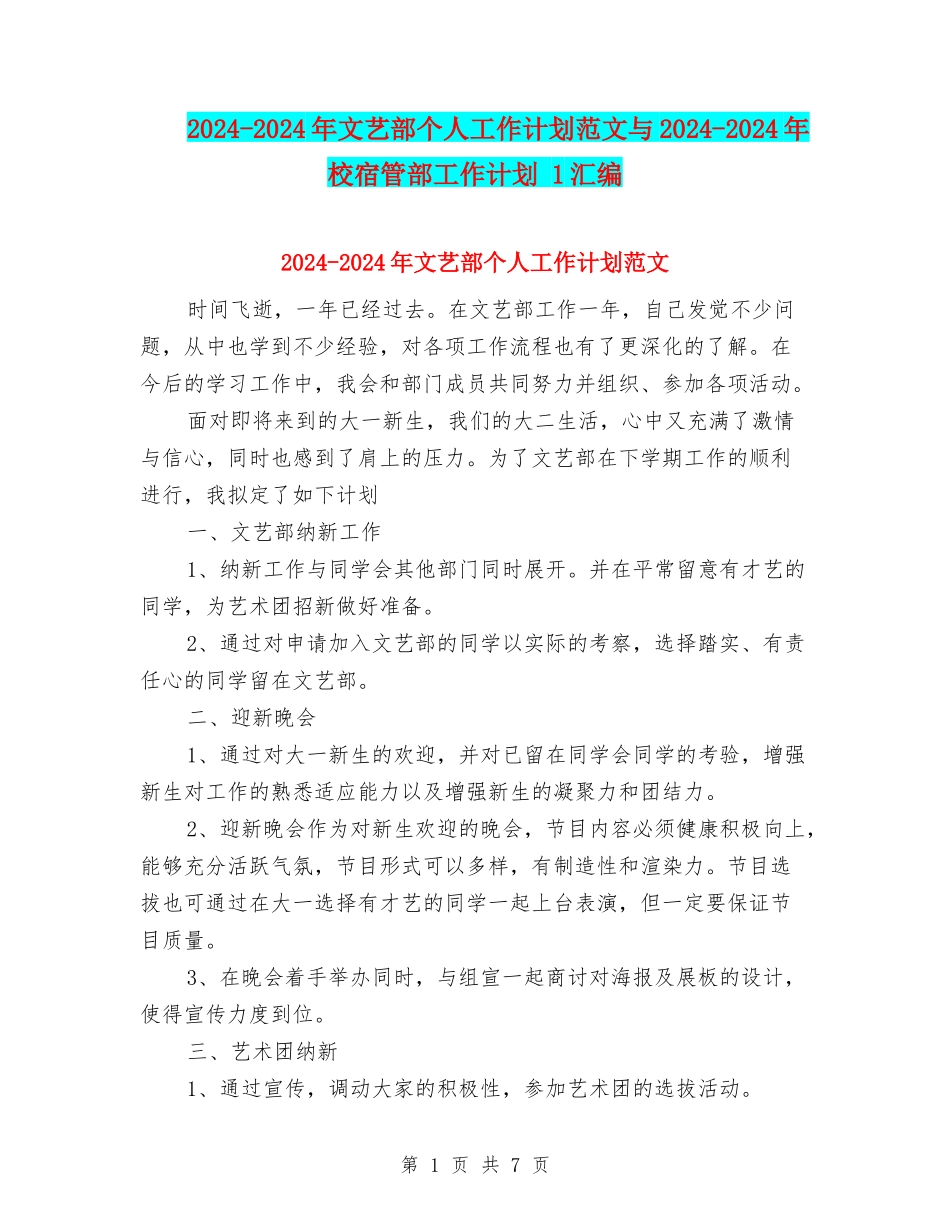 2024-2024年文艺部个人工作计划范文与2024-2024年校宿管部工作计划-1汇编_第1页