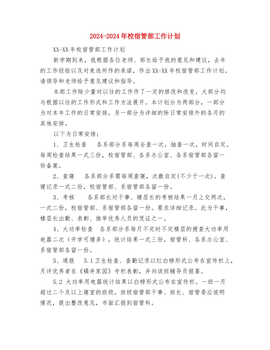 2024-2024年文艺部个人工作计划范文与2024-2024年校宿管部工作计划-1汇编_第3页