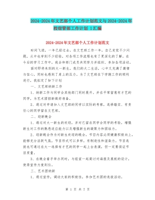 2024-2024年文艺部个人工作计划范文与2024-2024年校宿管部工作计划-1汇编
