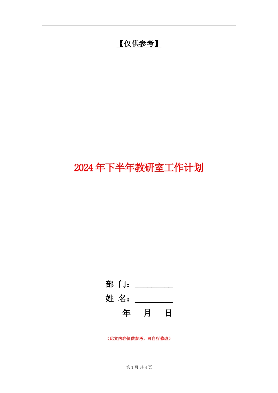 2024年下半年教研室工作计划_第1页