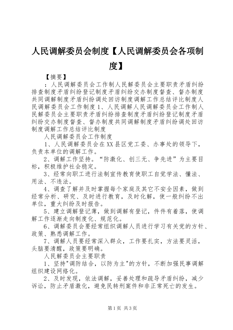 人民调解委员会规章制度人民调解委员会各项规章制度_第1页