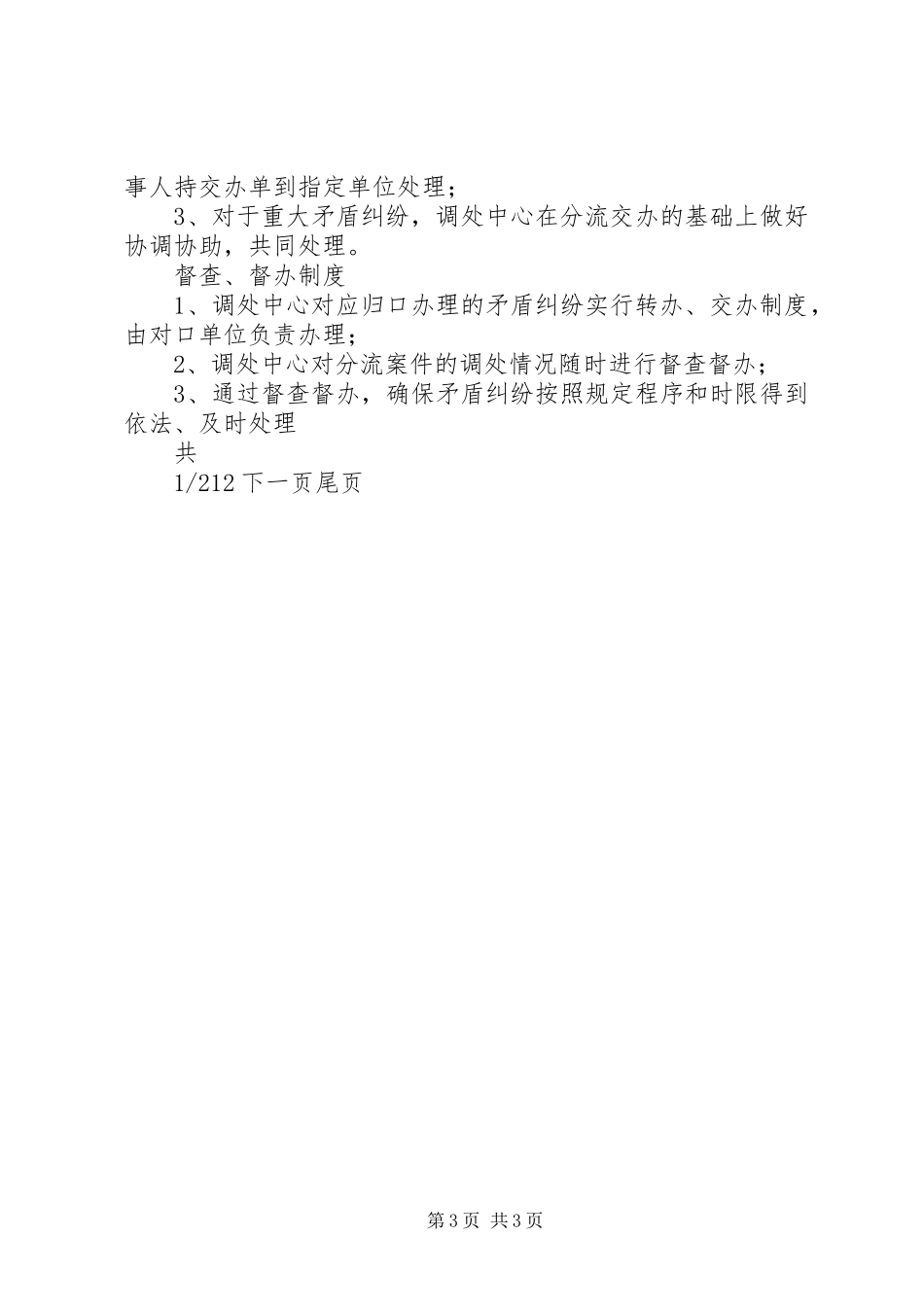 人民调解委员会规章制度人民调解委员会各项规章制度_第3页