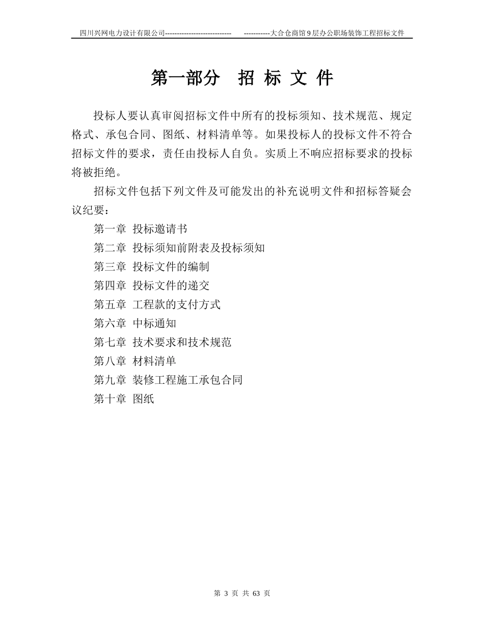 装修工程招标书范本(1)_第3页