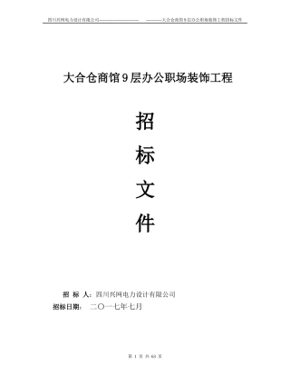 装修工程招标书范本(1)