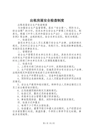 出租房屋安全检查规章制度