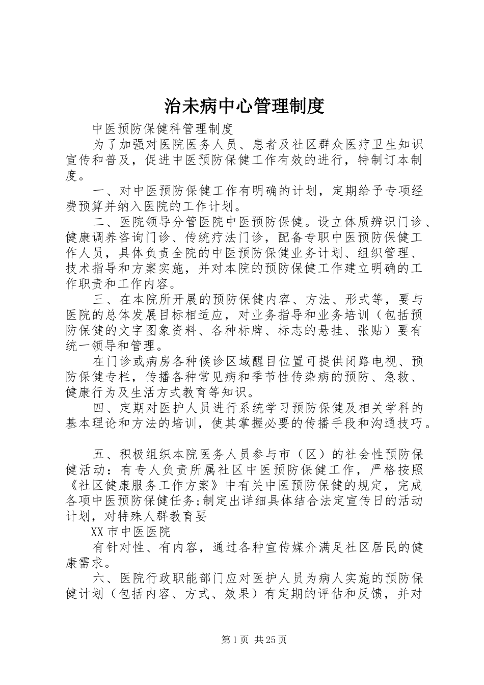 治未病中心管理规章制度_第1页