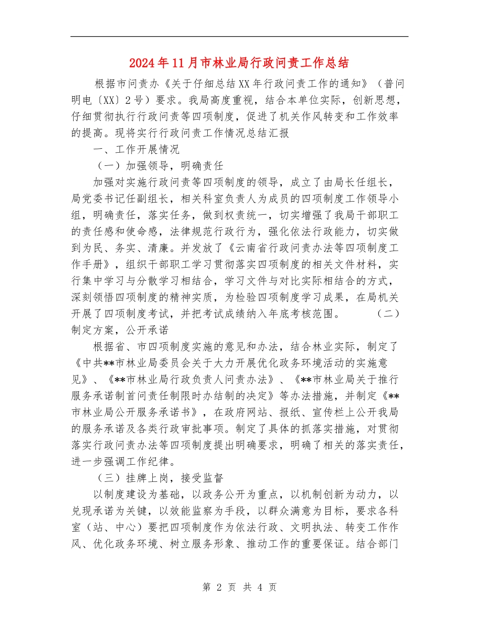 2024年11月市林业局行政问责工作总结_第2页