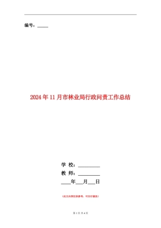 2024年11月市林业局行政问责工作总结