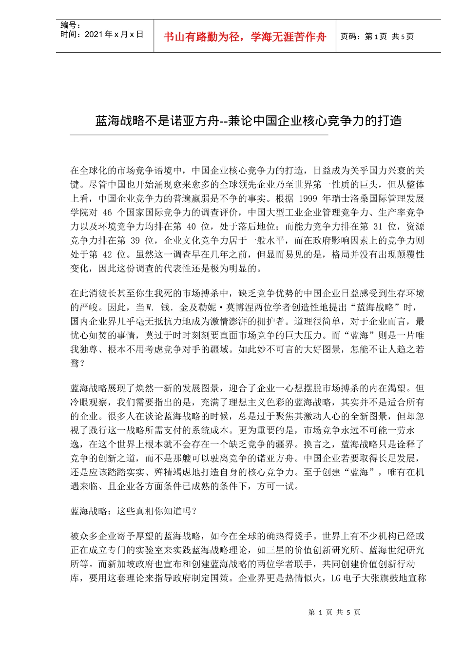 蓝海战略-论中国企业竞争力的打造_第1页