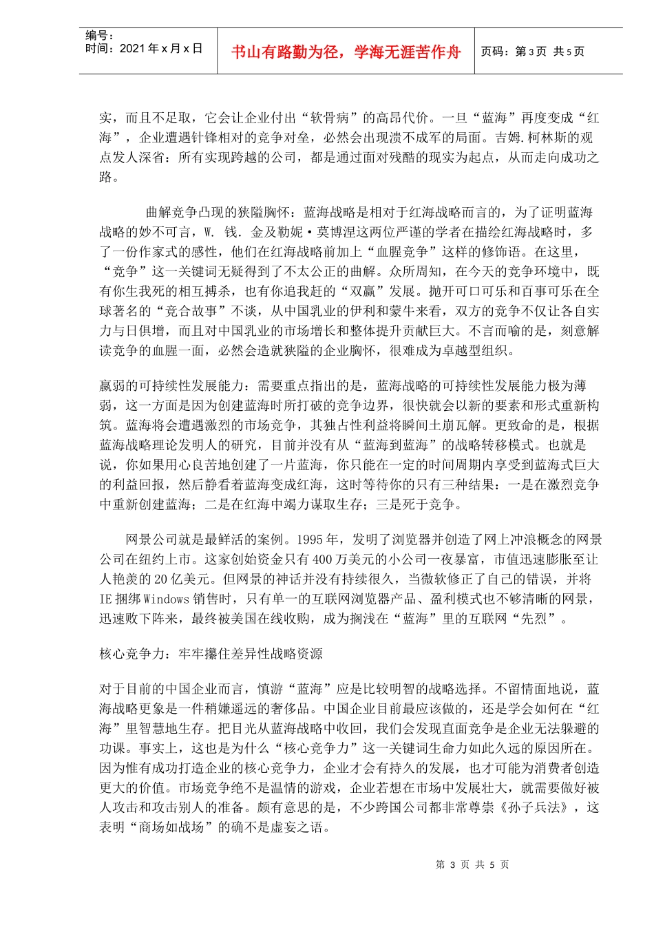 蓝海战略-论中国企业竞争力的打造_第3页