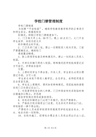 学校门禁管理规章制度 