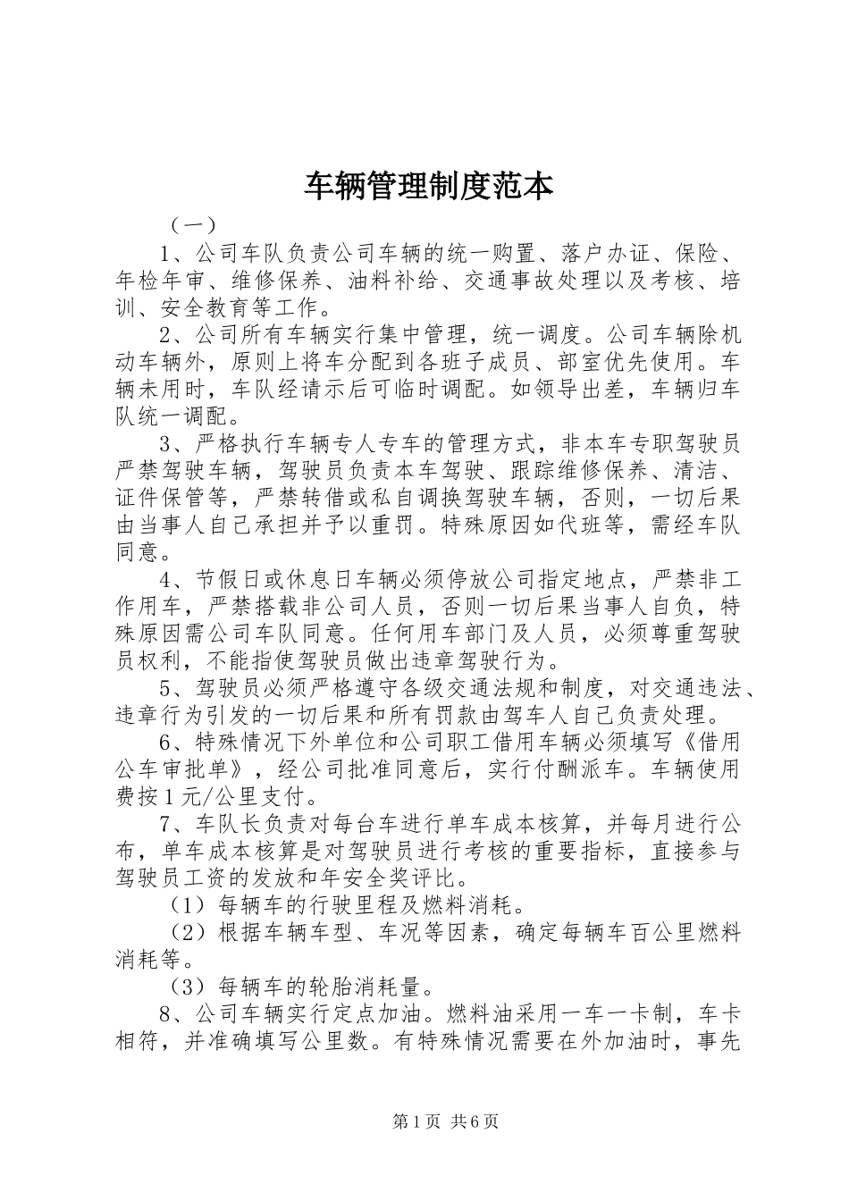 车辆管理规章制度范本_第1页
