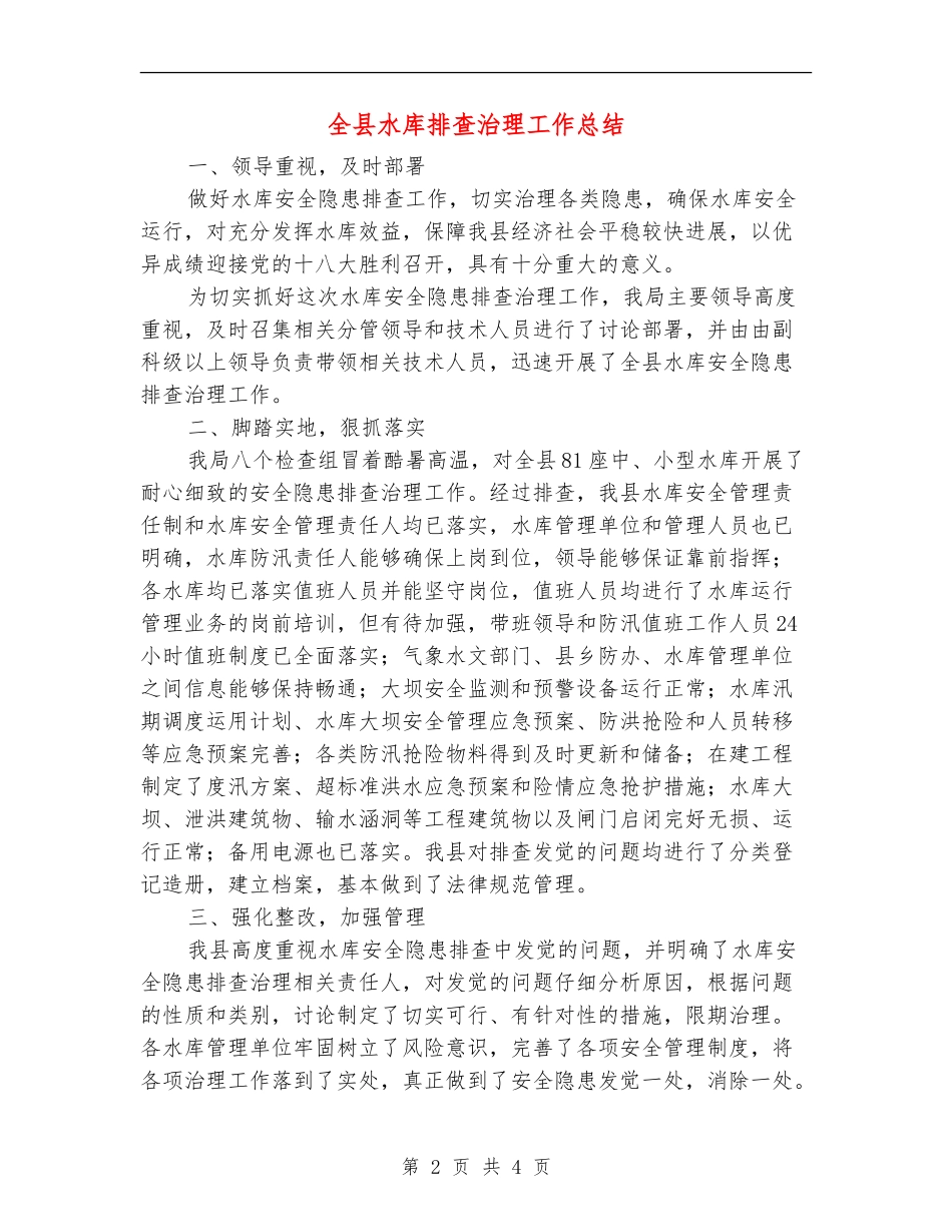 全县水库排查治理工作总结【新版】_第2页