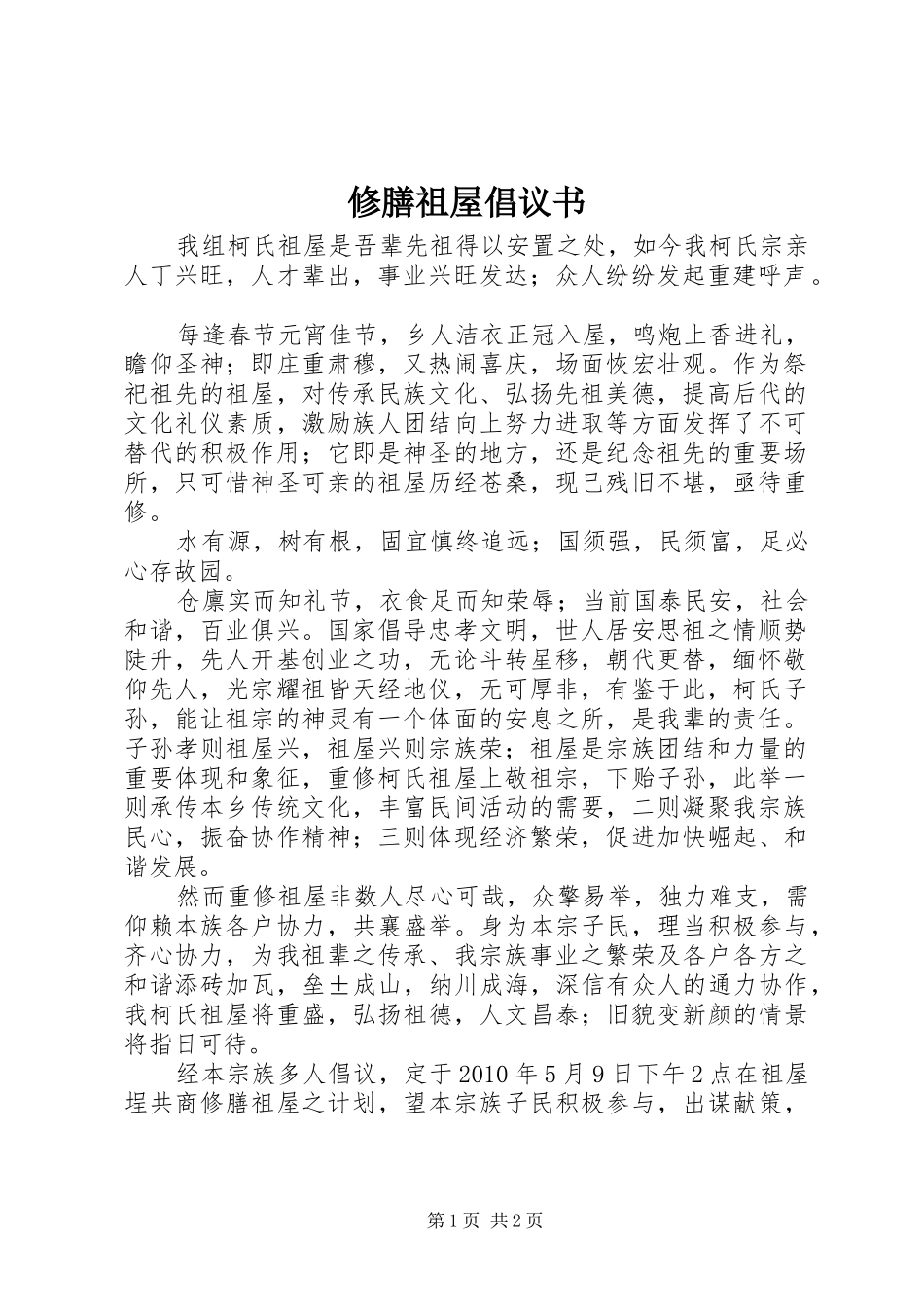 修膳祖屋倡议书范文_第1页