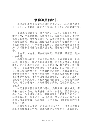 修膳祖屋倡议书范文