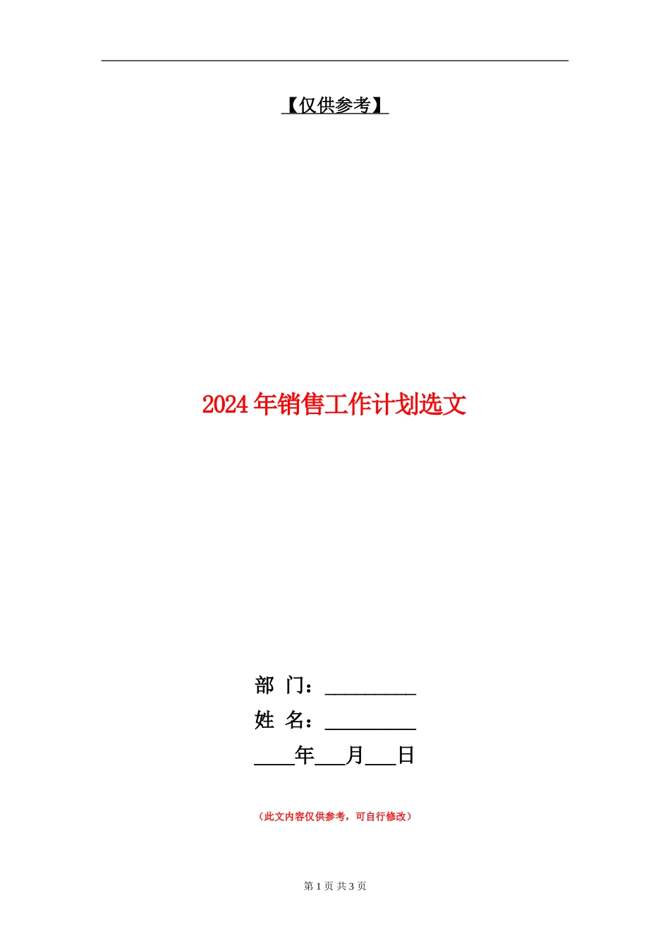 2024年销售工作计划选文_第1页