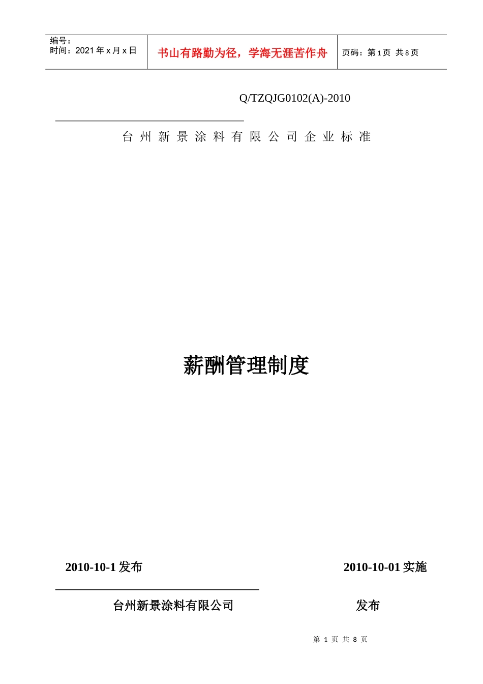 薪酬管理制度新景_第1页