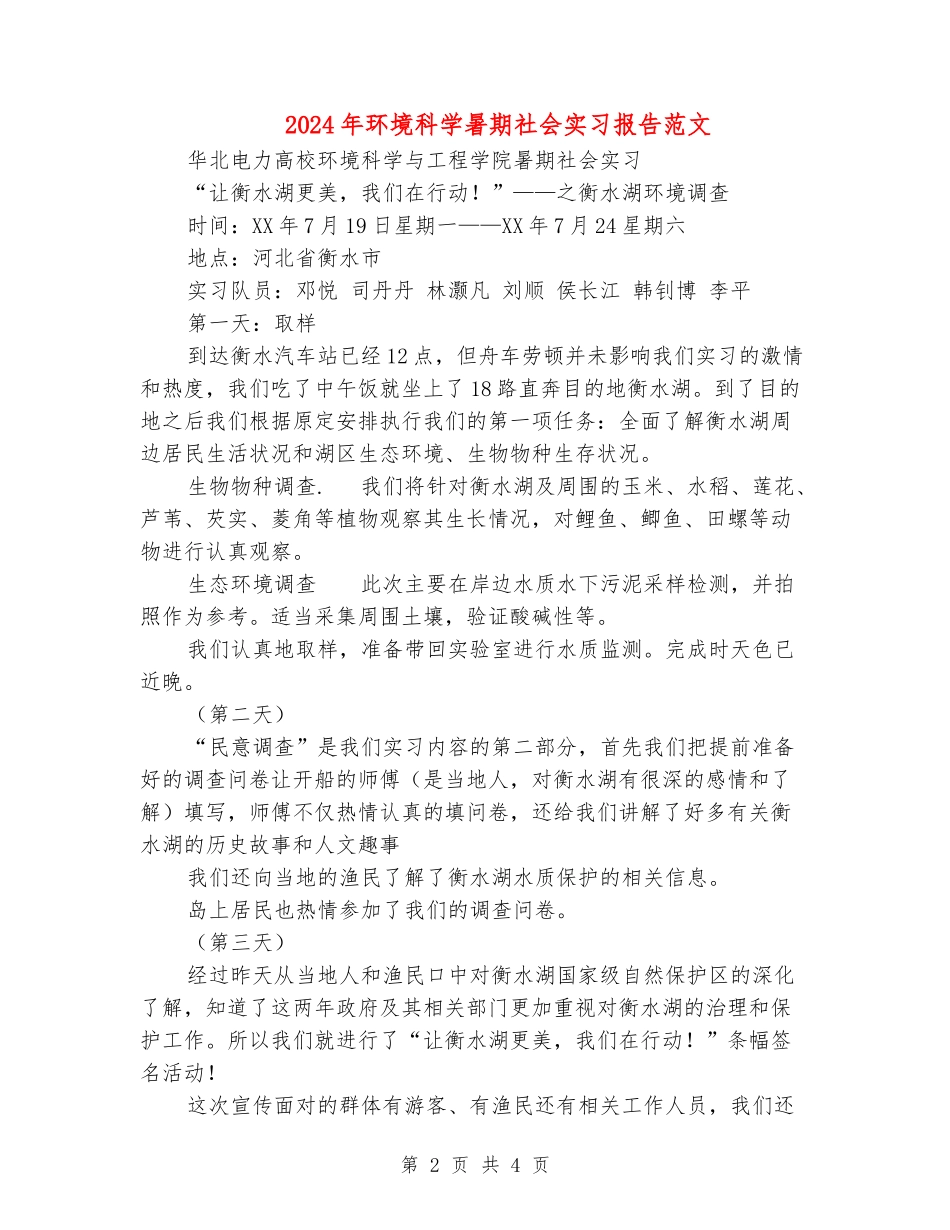 2024年环境科学暑期社会实习报告范文_第2页