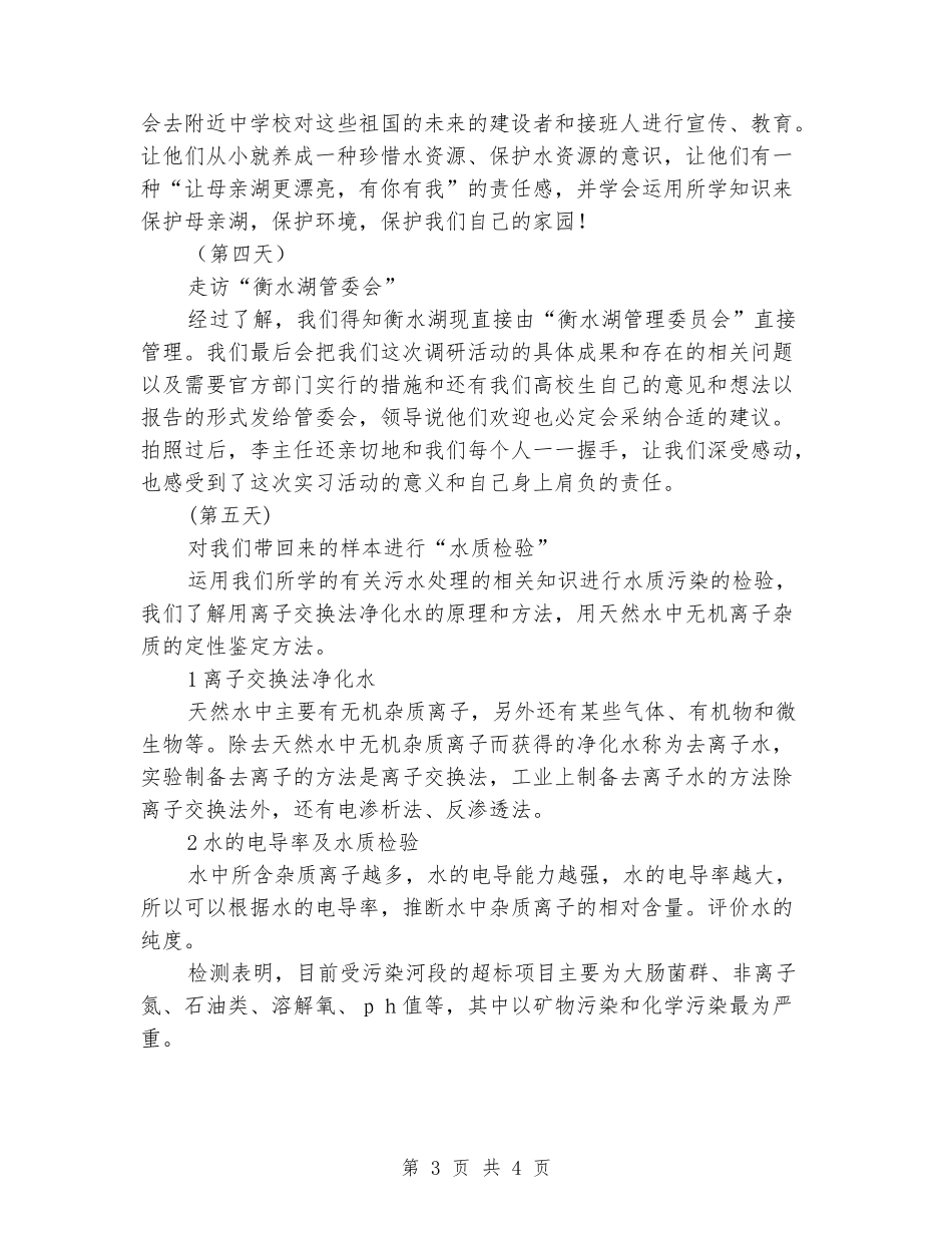 2024年环境科学暑期社会实习报告范文_第3页