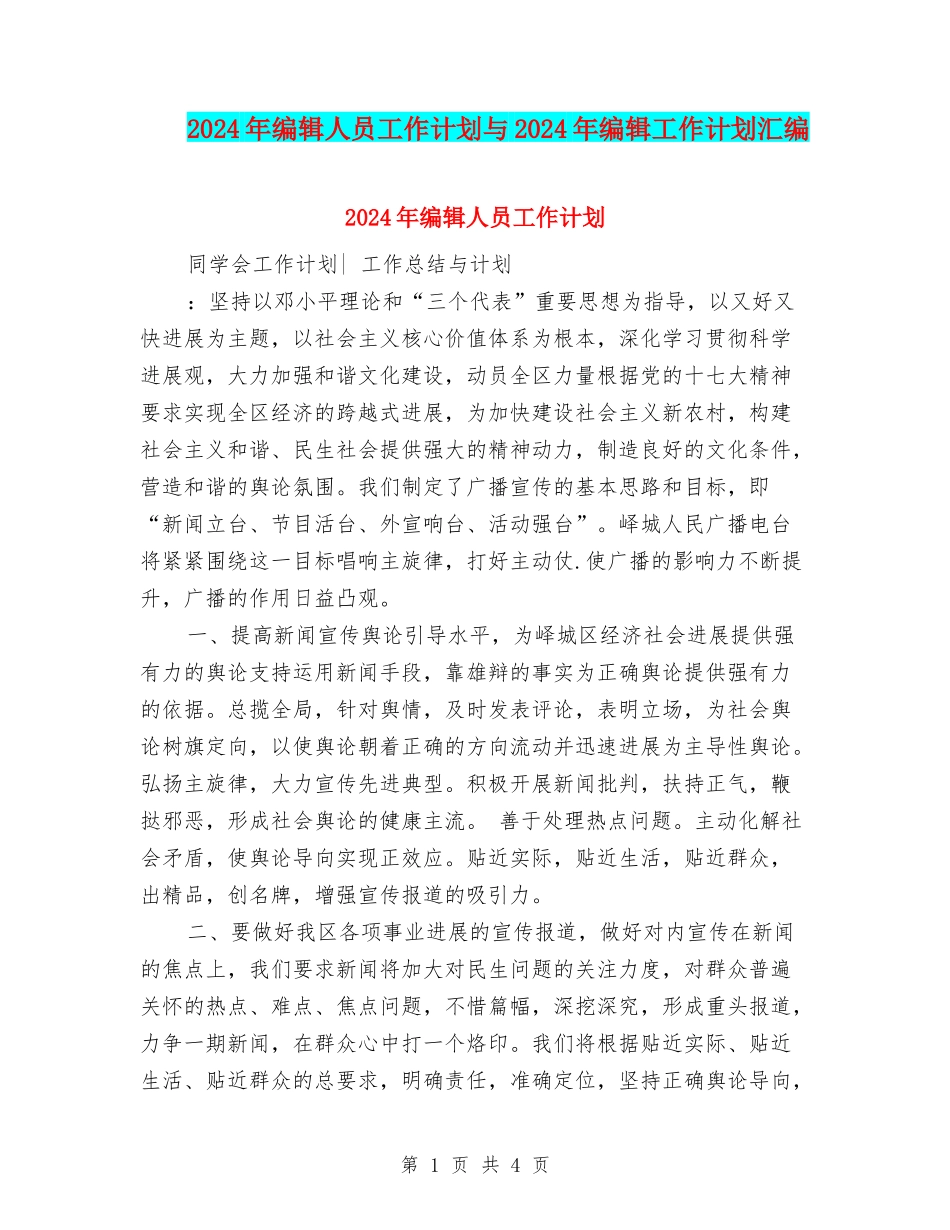 2024年编辑人员工作计划与2024年编辑工作计划汇编_第1页