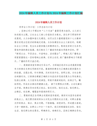 2024年编辑人员工作计划与2024年编辑工作计划汇编