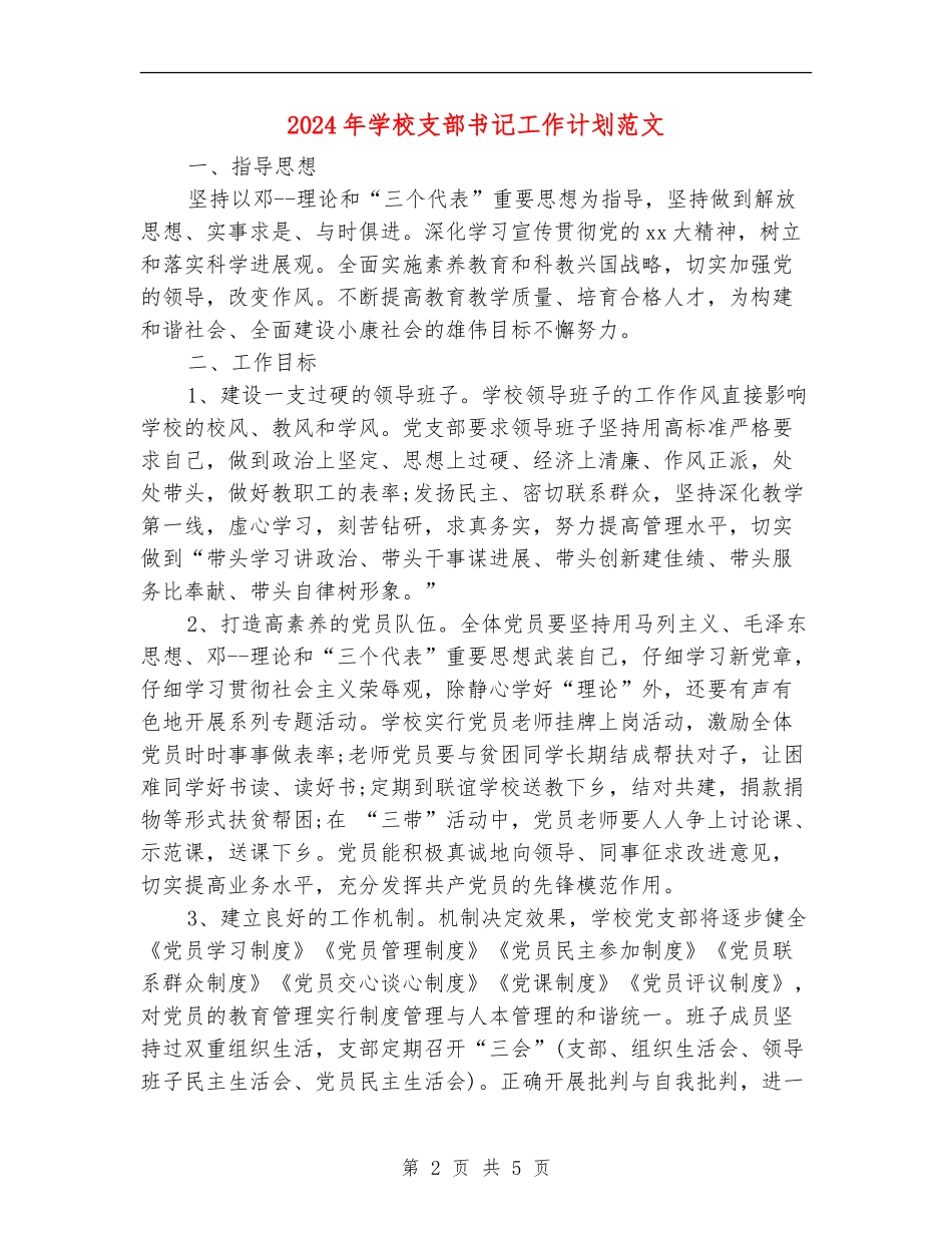 2024年学校支部书记工作计划范文_第2页