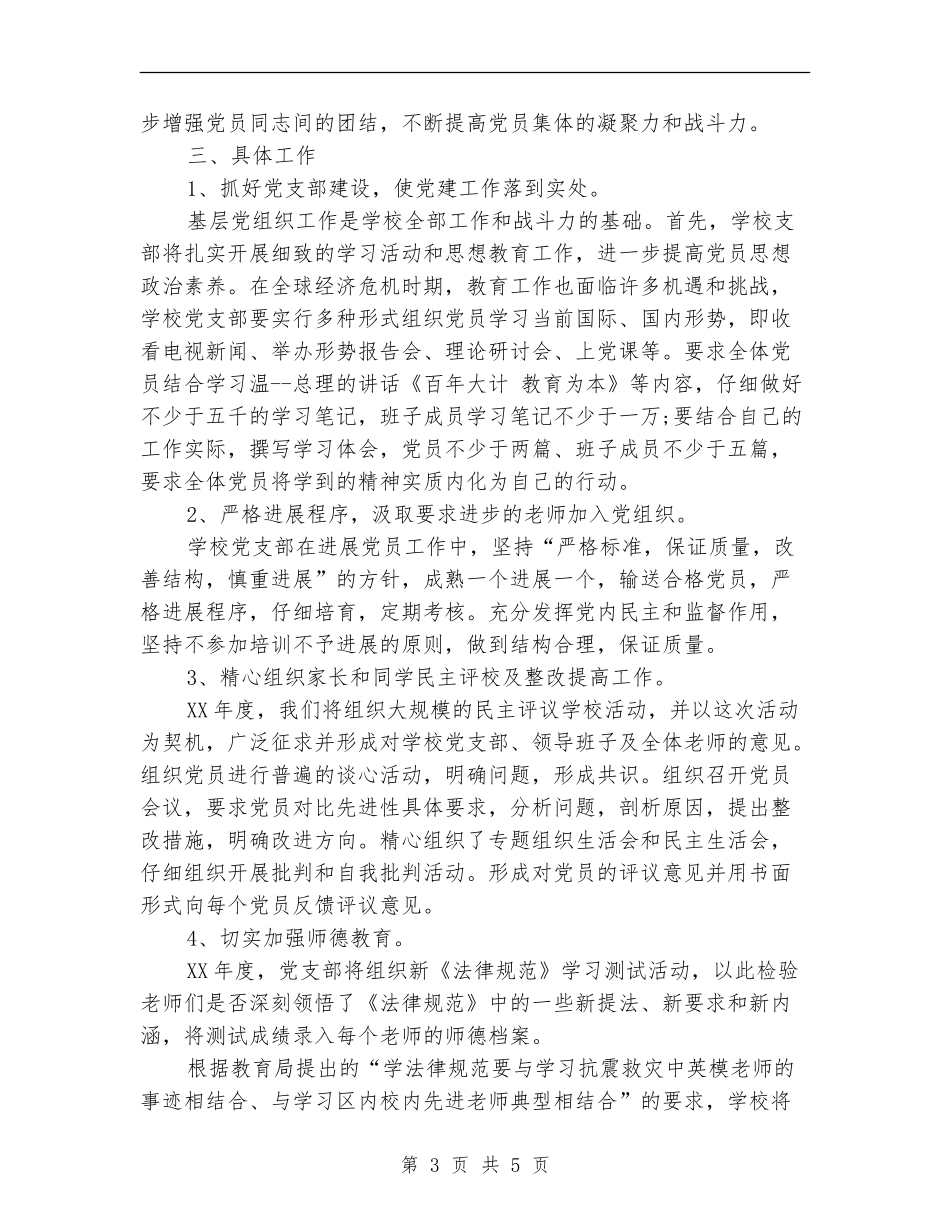 2024年学校支部书记工作计划范文_第3页