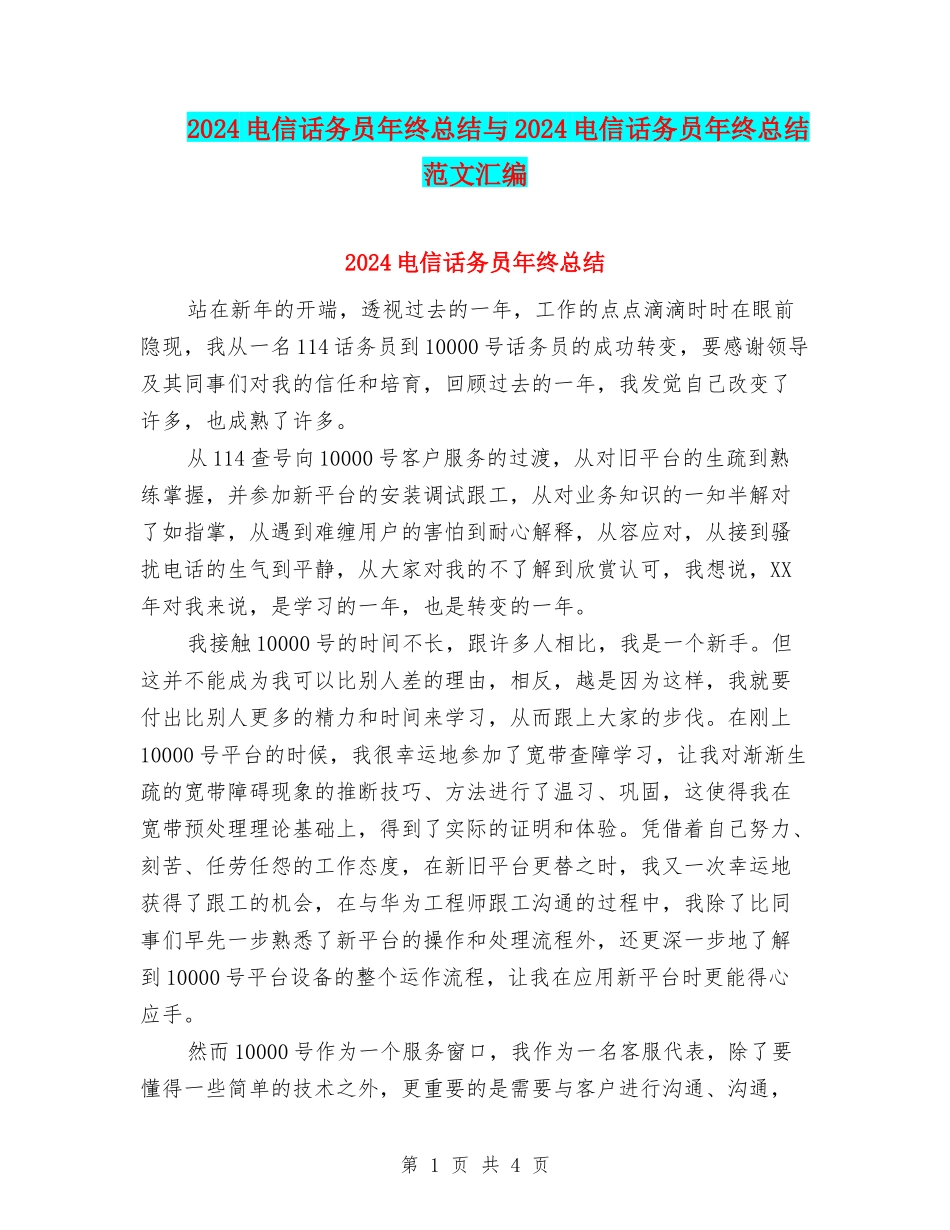 2024电信话务员年终总结与2024电信话务员年终总结范文汇编_第1页