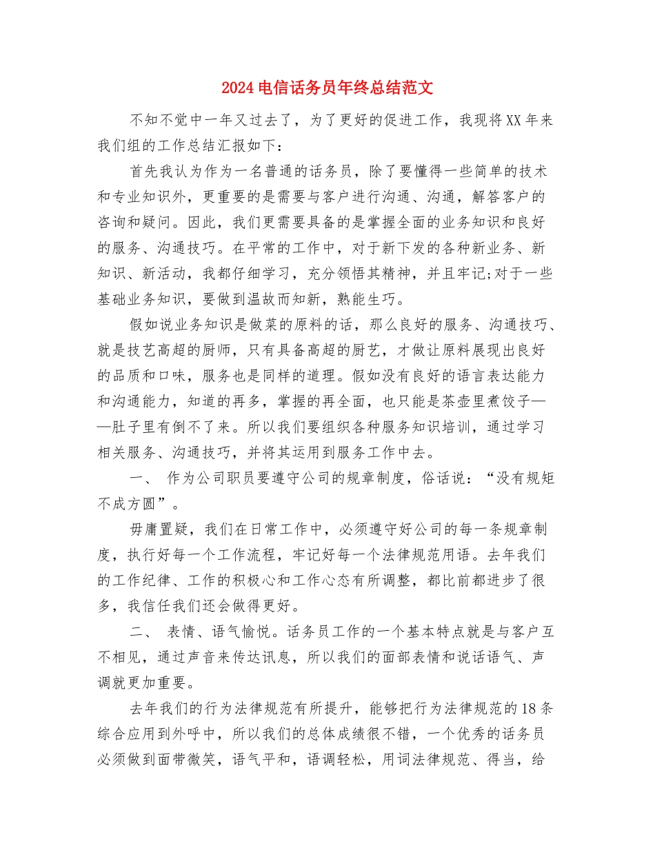 2024电信话务员年终总结与2024电信话务员年终总结范文汇编_第3页