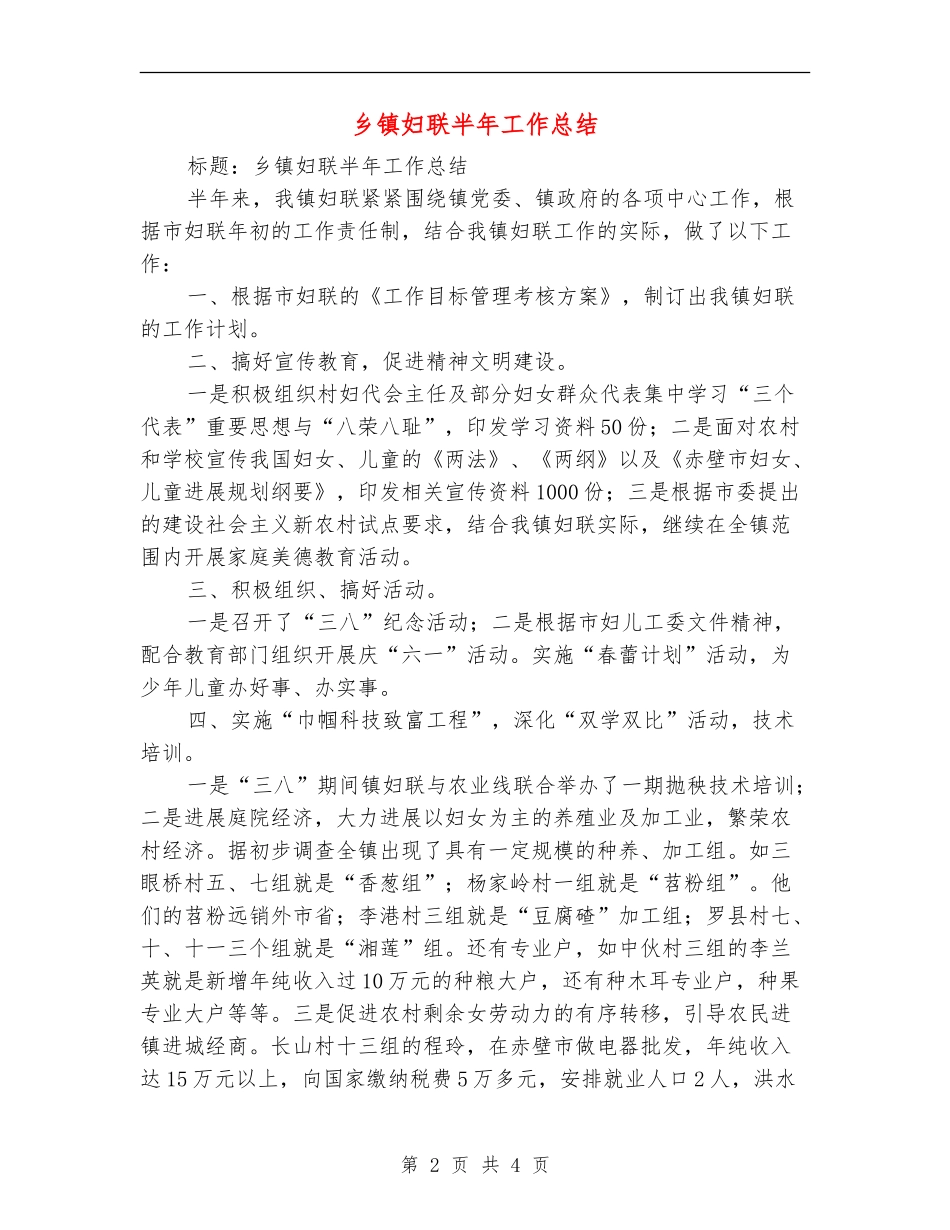 乡镇妇联半年工作总结【新版】_第2页
