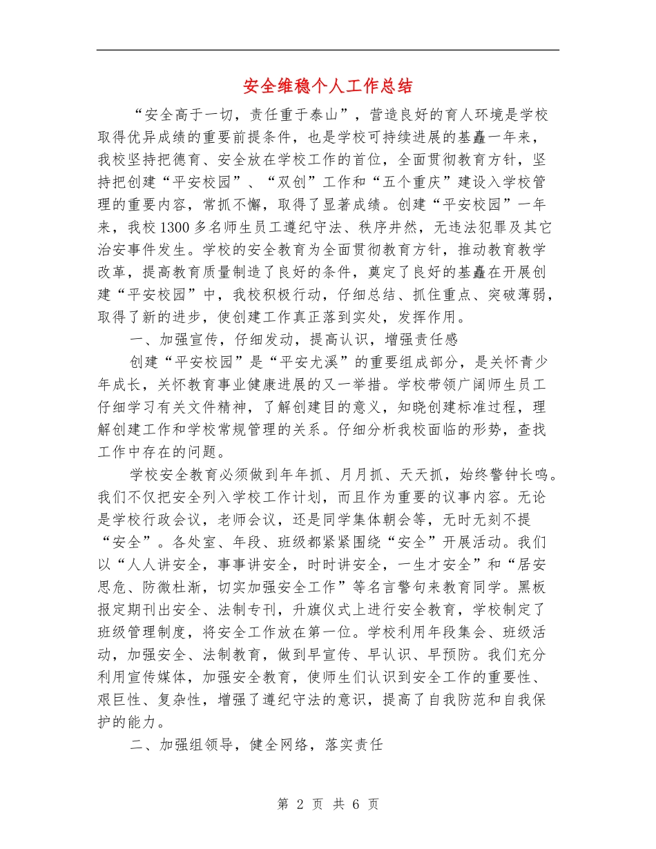 安全维稳个人工作总结_第2页