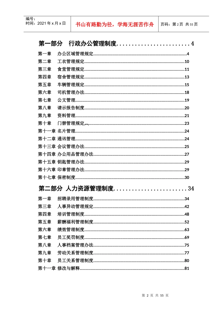 行政人事管理制度汇编(拿来即用)技巧归纳_第2页