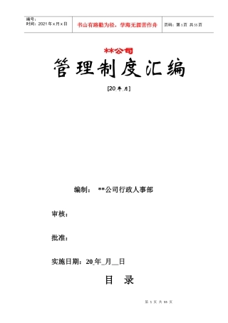 行政人事管理制度汇编(拿来即用)技巧归纳