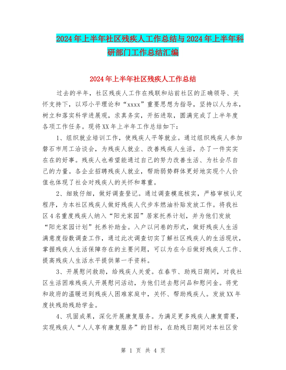 2024年上半年社区残疾人工作总结与2024年上半年科研部门工作总结汇编_第1页
