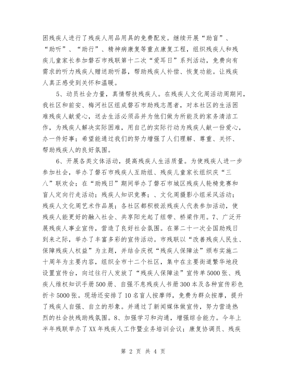 2024年上半年社区残疾人工作总结与2024年上半年科研部门工作总结汇编_第2页