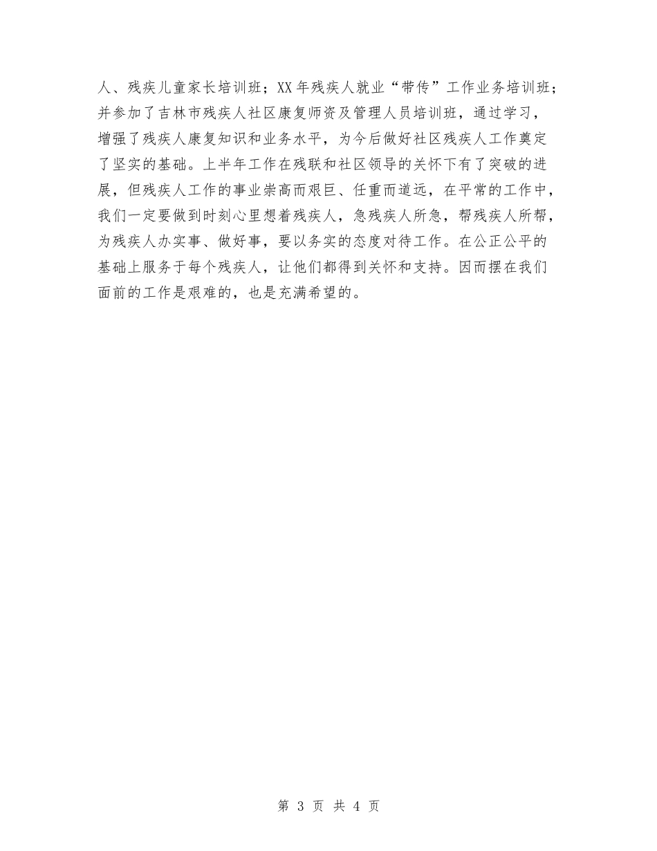 2024年上半年社区残疾人工作总结与2024年上半年科研部门工作总结汇编_第3页