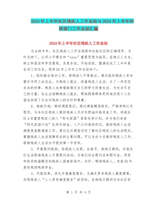 2024年上半年社区残疾人工作总结与2024年上半年科研部门工作总结汇编