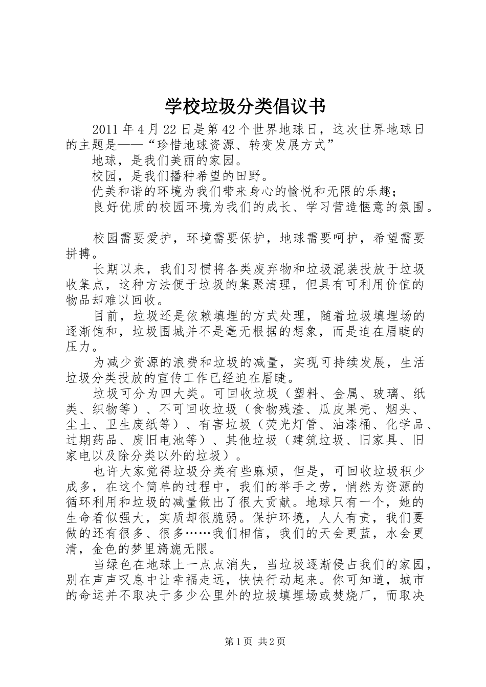 学校垃圾分类倡议书范文_第1页