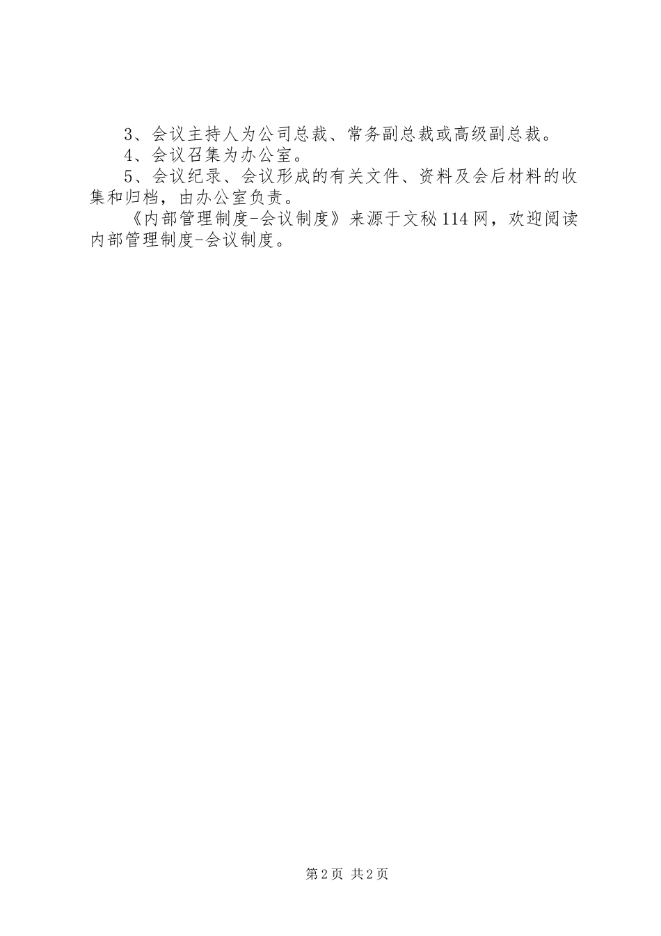 内部管理规章制度会议规章制度_第2页