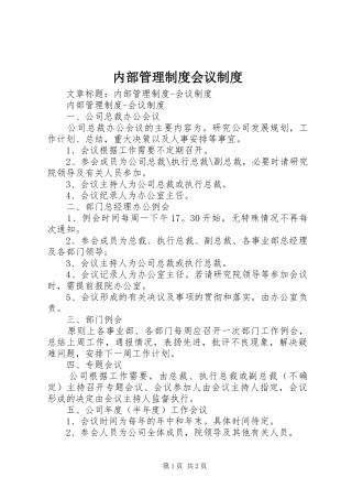 内部管理规章制度会议规章制度