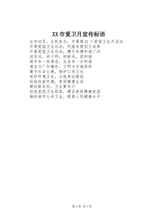 XX市爱卫月宣传标语集锦