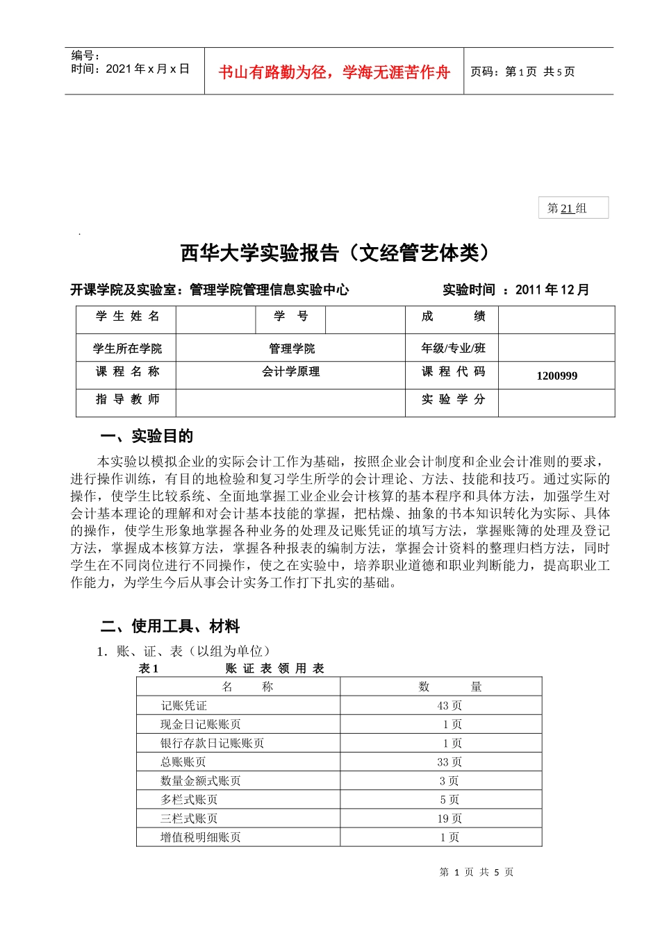 西华大学文经管艺体类实验报告(doc 7页)_第1页